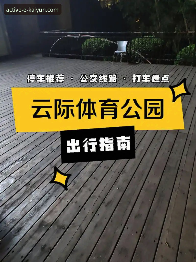 云开体育平台注册入口下载与使用完整指南